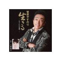 菅原やすのり / 生きる -父さんの言葉- [CD] | ぐるぐる王国2号館 ヤフー店