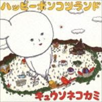 キュウソネコカミ / ハッピーポンコツランド（通常盤） [CD] | ぐるぐる王国2号館 ヤフー店