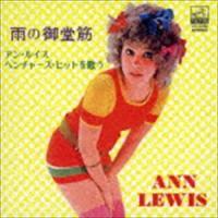 アン・ルイス / 雨の御堂筋／アン・ルイス・ベンチャーズ・ヒットを歌う（完全生産限定盤） [CD] | ぐるぐる王国2号館 ヤフー店