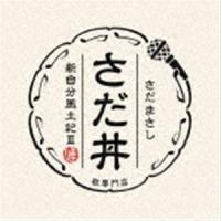さだまさし / さだ丼 〜新自分風土記III〜 [CD] | ぐるぐる王国2号館 ヤフー店