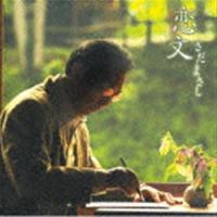 さだまさし / 恋文 [CD] | ぐるぐる王国2号館 ヤフー店