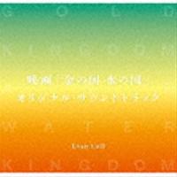 Evan Call（音楽） / 映画「金の国 水の国」オリジナル・サウンドトラック [CD] | ぐるぐる王国2号館 ヤフー店