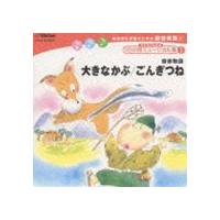 杉並児童合唱団 / 総合的な学習のための劇音楽集1 子どものための10分間ミュージカル集I 大きなかぶ／ごんぎつね [CD] | ぐるぐる王国2号館 ヤフー店