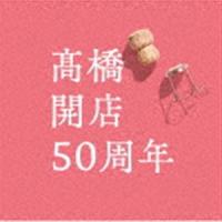 高橋真梨子 / 高橋 開店50周年（初回限定盤／CD＋DVD） [CD] | ぐるぐる王国2号館 ヤフー店