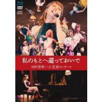 私のもとへ還っておいで 田村芽実一人芝居コンサート [Blu-ray] | ぐるぐる王国2号館 ヤフー店