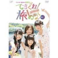 てさぐれ!部活もの 番外編「てさぐれ!旅もの」その2 [DVD] | ぐるぐる王国2号館 ヤフー店