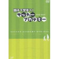 親子で学ぼう!サッカーアカデミー DVD-BOX [DVD] | ぐるぐる王国2号館 ヤフー店