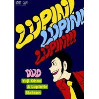 ルパン三世のテーマ 30周年コンサート ”LUPIN!LUPIN!!LUPIN!!!” [DVD] | ぐるぐる王国2号館 ヤフー店