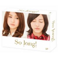 So long! DVD-BOX 豪華版＜初回生産限定＞ Team K パッケージver. [DVD] | ぐるぐる王国2号館 ヤフー店