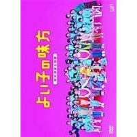 よいこの味方 新米保育士物語 DVD-BOX 櫻井翔 - 最安値・価格比較