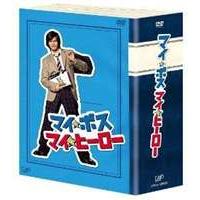 マイ★ボス マイ★ヒーロー DVD-BOX [DVD] | ぐるぐる王国2号館 ヤフー店