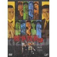 刑事貴族3 DVD-BOX [DVD] | ぐるぐる王国2号館 ヤフー店