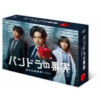 パンドラの果実〜科学犯罪捜査ファイル〜 DVD-BOX [DVD] | ぐるぐる王国2号館 ヤフー店