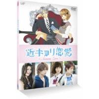近キョリ恋愛 〜Season Zero〜 Vol.2 [DVD] | ぐるぐる王国2号館 ヤフー店