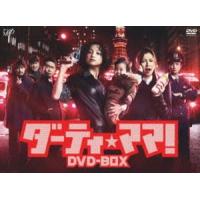 ダーティ・ママ! DVD-BOX [DVD] | ぐるぐる王国2号館 ヤフー店