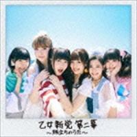 乙女新党 / 乙女新党 第二幕 〜旅立ちのうた〜 [CD] | ぐるぐる王国2号館 ヤフー店