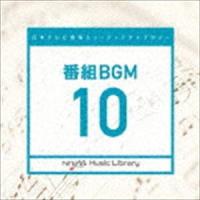 日本テレビ音楽 ミュージックライブラリー 〜番組 BGM 10 [CD] | ぐるぐる王国2号館 ヤフー店
