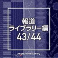 NTVM Music Library 報道ライブラリー編 43／44 [CD] | ぐるぐる王国2号館 ヤフー店