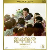 熱中時代 教師編 II Vol.5 [Blu-ray] | ぐるぐる王国2号館 ヤフー店