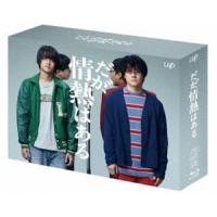 だが、情熱はある Blu-ray BOX [Blu-ray] | ぐるぐる王国2号館 ヤフー店