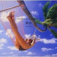 T-SQUARE / 夢曲 〜T-SQUARE plays THE SQUARE〜（ハイブリッドCD） [CD] | ぐるぐる王国2号館 ヤフー店