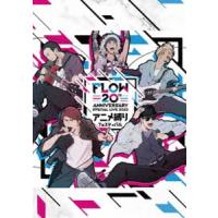 FLOW 20th ANNIVERSARY SPECIAL LIVE 2023 〜アニメ縛りフェスティバル〜（通常盤） [Blu-ray] | ぐるぐる王国2号館 ヤフー店