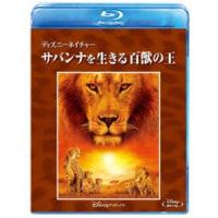 ディズニーネイチャー／サバンナを生きる百獣の王 [Blu-ray] | ぐるぐる王国2号館 ヤフー店