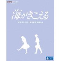 海がきこえる [Blu-ray] | ぐるぐる王国2号館 ヤフー店