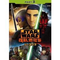 スター・ウォーズ 反乱者たち シーズン3 PART3 [DVD] | ぐるぐる王国2号館 ヤフー店