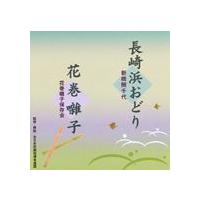 新橋照千代 / 長崎浜おどり／花巻囃子 [CD] | ぐるぐる王国2号館 ヤフー店