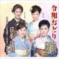 令和おどり／日本盆唄 [CD] | ぐるぐる王国2号館 ヤフー店