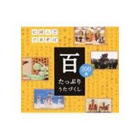 NHKにほんごであそぼ： 百〜たっぷりうたづくし〜 [CD] | ぐるぐる王国2号館 ヤフー店