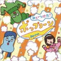 みいつけた! ポップコーン [CD] | ぐるぐる王国2号館 ヤフー店