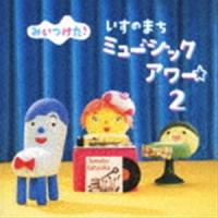 みいつけた! いすのまち ミュージックアワー2 [CD] | ぐるぐる王国2号館 ヤフー店