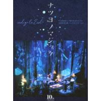 indigo la End 10th Anniversary Visionary Open-air Live ナツヨノマジック（BD） [Blu-ray] | ぐるぐる王国2号館 ヤフー店