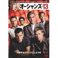オーシャンズ13 [DVD] | ぐるぐる王国2号館 ヤフー店