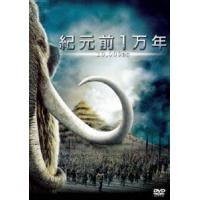 紀元前1万年 [DVD] | ぐるぐる王国2号館 ヤフー店