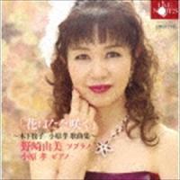 野崎由美 小原孝（S／p） / 花はただ咲く 〜木下牧子／小原孝 歌曲集〜 [CD] | ぐるぐる王国2号館 ヤフー店