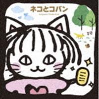 谷山浩子 / 谷山浩子ベスト ネコとコバン [CD] | ぐるぐる王国2号館 ヤフー店