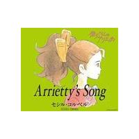 セシル・コルベル / Arrietty’s Song [CD] | ぐるぐる王国2号館 ヤフー店