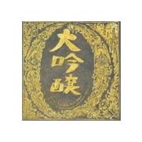 中島みゆき / ベストアルバム 大吟醸 [CD] | ぐるぐる王国2号館 ヤフー店