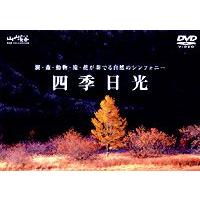 山と溪谷 DVD COLLECTION 四季 日光 [DVD] | ぐるぐる王国2号館 ヤフー店