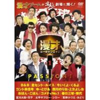 漫才ゴールデンエイジ1 PASSION! [DVD] | ぐるぐる王国2号館 ヤフー店