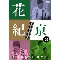 花紀京 〜蔵出し名作吉本新喜劇〜3 京 [DVD] | ぐるぐる王国2号館 ヤフー店