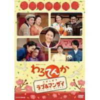 わろてんか スピンオフ ラブ＆マンザイ LOVE and MANZAI [DVD] | ぐるぐる王国2号館 ヤフー店