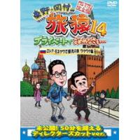 東野・岡村の旅猿14 プライベートでごめんなさい… ロシア・モスクワで観光の旅 ワクワク編 プレミアム完全版 [DVD] | ぐるぐる王国2号館 ヤフー店