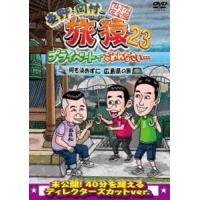 東野・岡村の旅猿23 プライベートでごめんなさい… 何も決めずに広島県の旅 プレミアム完全版 [DVD] | ぐるぐる王国2号館 ヤフー店