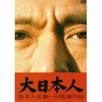 大日本人（初回限定盤） [DVD] | ぐるぐる王国2号館 ヤフー店