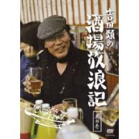 吉田類の酒場放浪記 其の壱 [DVD] | ぐるぐる王国2号館 ヤフー店