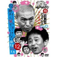 ダウンタウンのガキの使いやあらへんで!! 第12巻 （罰）絶対に笑ってはいけない病院24時 [DVD] | ぐるぐる王国2号館 ヤフー店